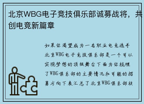 北京WBG电子竞技俱乐部诚募战将，共创电竞新篇章
