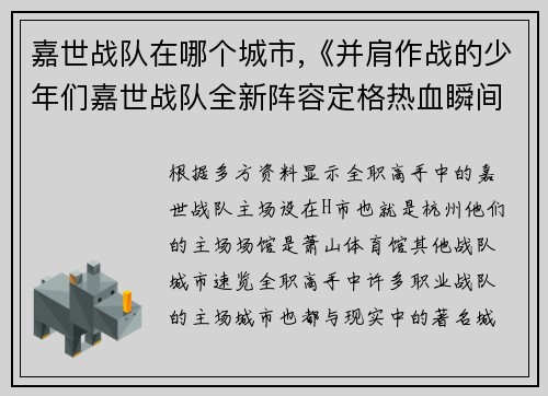 嘉世战队在哪个城市,《并肩作战的少年们嘉世战队全新阵容定格热血瞬间》