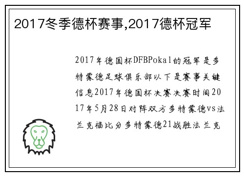 2017冬季德杯赛事,2017德杯冠军