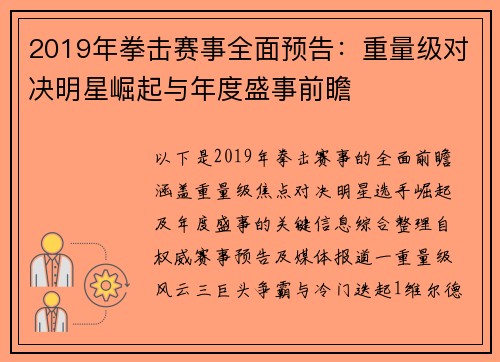 2019年拳击赛事全面预告：重量级对决明星崛起与年度盛事前瞻