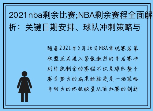 2021nba剩余比赛;NBA剩余赛程全面解析：关键日期安排、球队冲刺策略与季后赛前景深度探讨