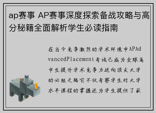 ap赛事 AP赛事深度探索备战攻略与高分秘籍全面解析学生必读指南