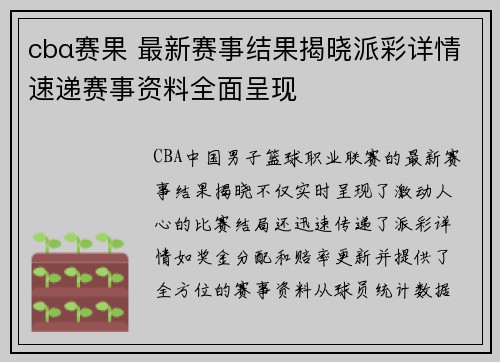 cbα赛果 最新赛事结果揭晓派彩详情速递赛事资料全面呈现