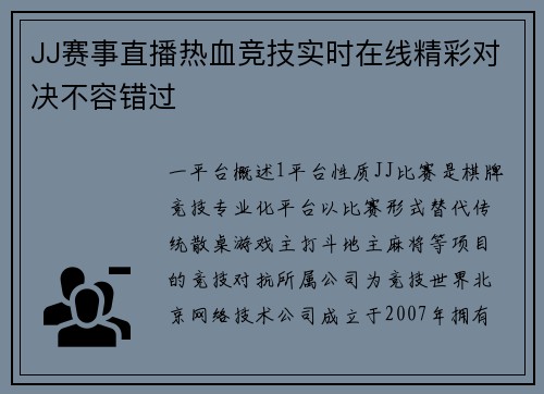 JJ赛事直播热血竞技实时在线精彩对决不容错过