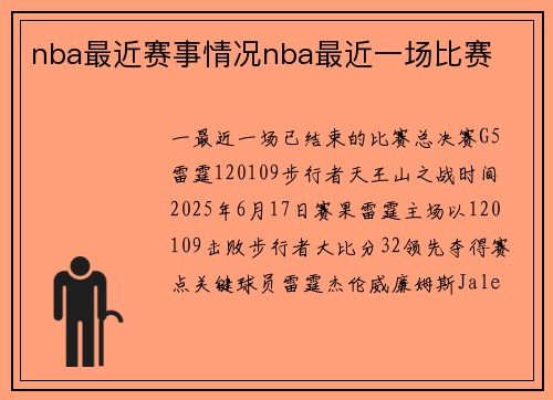 nba最近赛事情况nba最近一场比赛