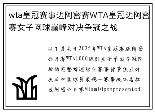 wta皇冠赛事迈阿密赛WTA皇冠迈阿密赛女子网球巅峰对决争冠之战