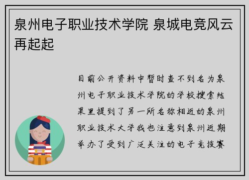 泉州电子职业技术学院 泉城电竞风云再起起