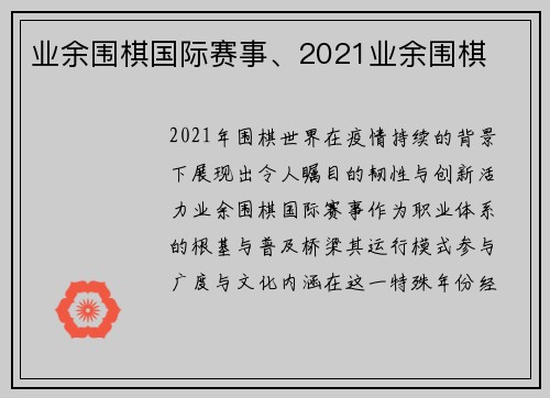 业余围棋国际赛事、2021业余围棋