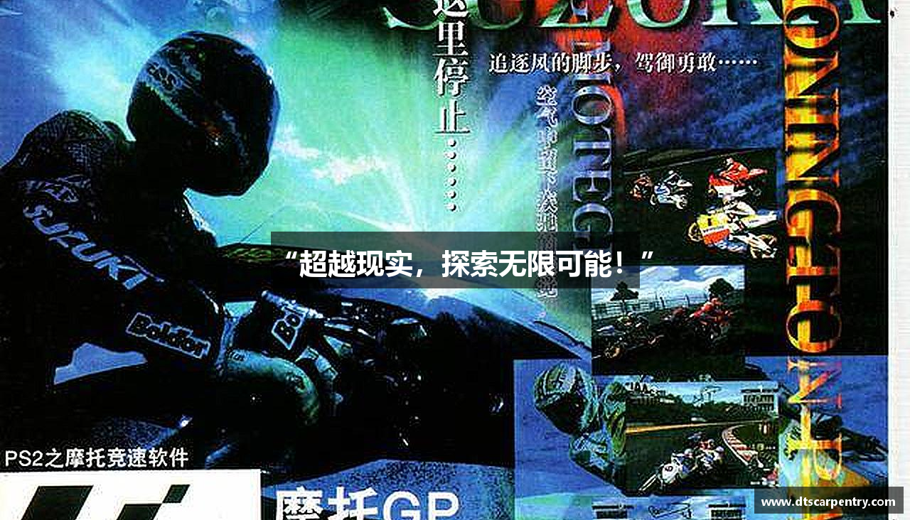 “超越现实，探索无限可能！”